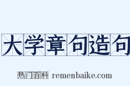 大学章句造句是什么意思的图片